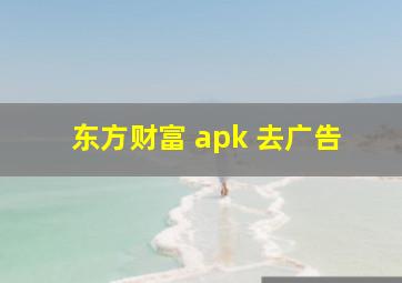 东方财富 apk 去广告